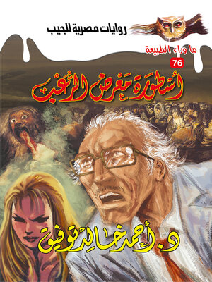 cover image of أسطورة معرض الرعب